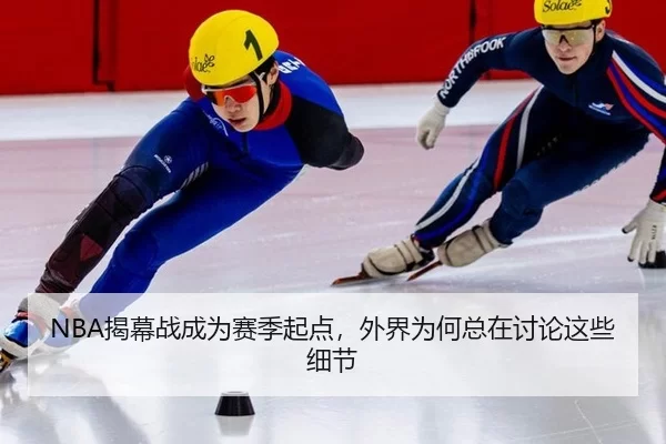 NBA揭幕战成为赛季起点,外界为何总在讨论这些细节
