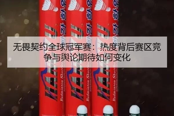 无畏契约全球冠军赛:热度背后赛区竞争与舆论期待如何变化