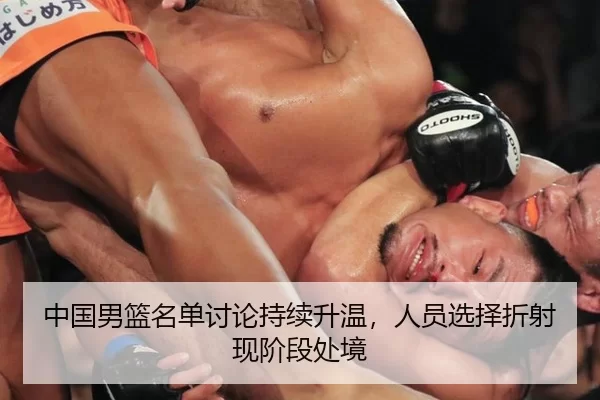中国男篮名单讨论持续升温,人员选择折射现阶段处境